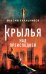 Обложка книги «Крылья над преисподней» — Калашников Максим, ISBN 9785907585317