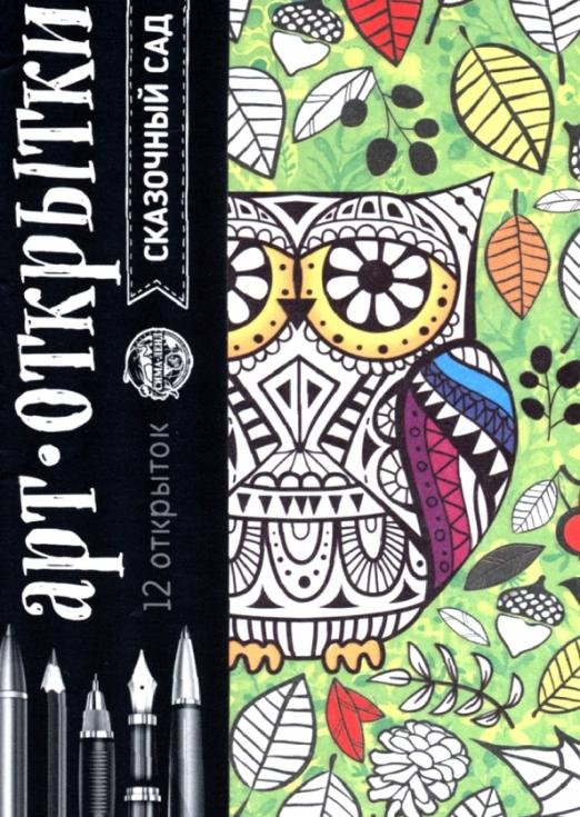 Обложка книги «Раскраска-антистресс, открытки. Сказочный сад», ISBN 4600013768735
