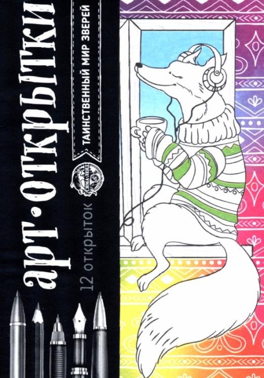 Обложка книги «Раскраска-антистресс, открытки. Таинственный мир зверей», ISBN 4600015315920