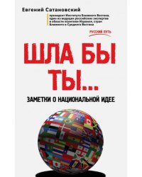 ШЛА БЫ ТЫ… Заметки о национальной идее