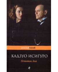 Остаток дня