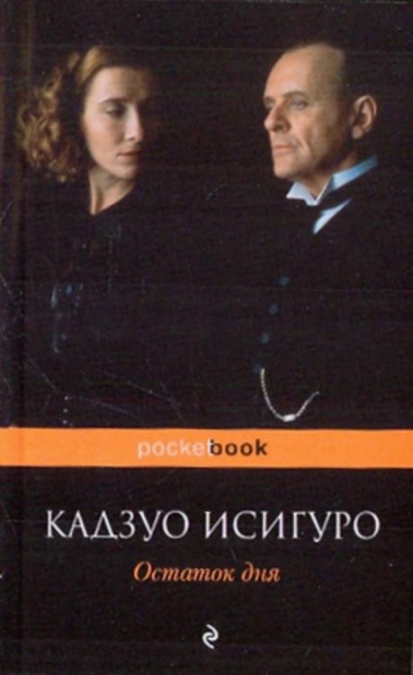 Остаток дня