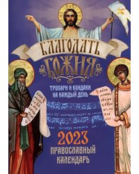 Православный календарь на 2023 год. Благодать Божия. Тропари и кондаки на каждый день