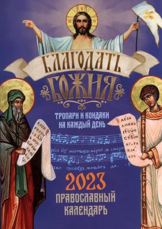 Православный календарь на 2023 год. Благодать Божия. Тропари и кондаки на каждый день