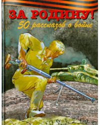 За Родину! 50 рассказов о войне