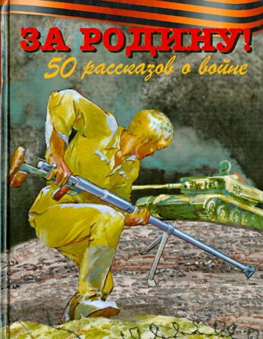 За Родину! 50 рассказов о войне
