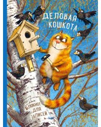 Блокнот "Деловая кошкота" (96 листов, линия, А4)