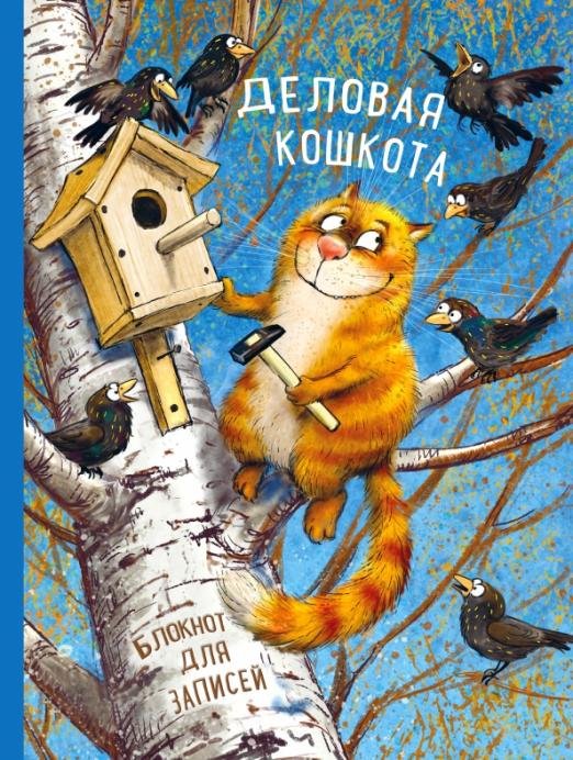 Блокнот "Деловая кошкота" (96 листов, линия, А4)