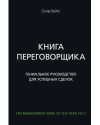 Книга переговорщика. Гениальное руководство для успешных сделок