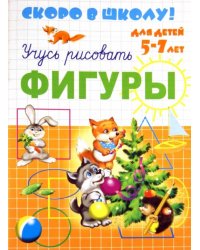 Скоро в школу. Учусь рисовать фигуры