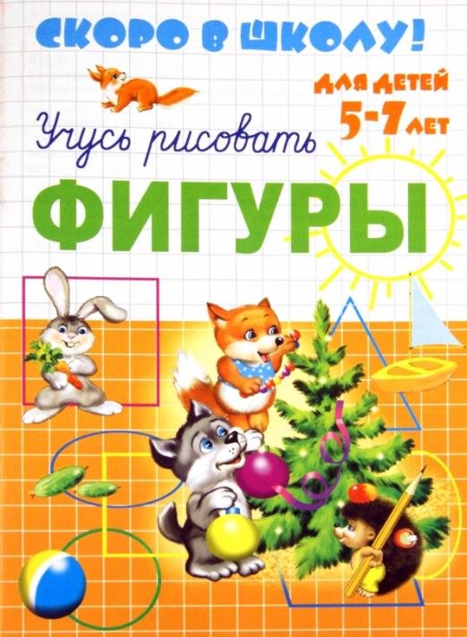 Скоро в школу. Учусь рисовать фигуры