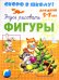 Скоро в школу. Учусь рисовать фигуры