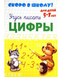 Скоро в школу. Цифры