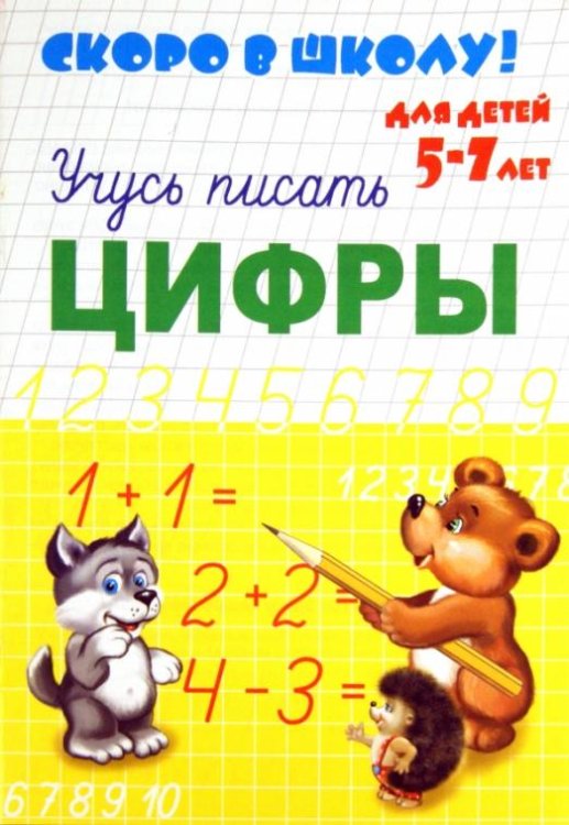 Скоро в школу. Цифры