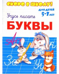 Скоро в школу. Буквы. Учусь писать