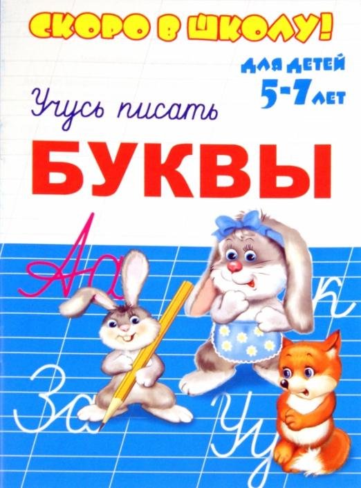 Скоро в школу. Буквы. Учусь писать