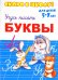Скоро в школу. Буквы. Учусь писать