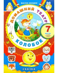 Маски-ободки. Домашний театр. Колобок