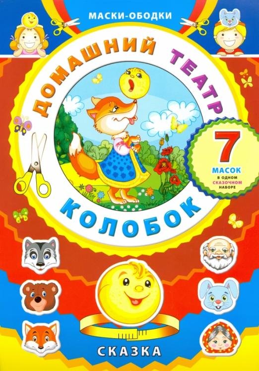 Маски-ободки. Домашний театр. Колобок