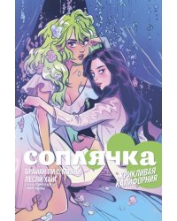 Соплячка. Том 2. Крикливая Калифорния
