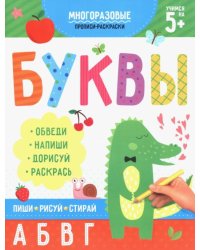 Раскраска-пропись. Пиши-рисуй-стирай. Буквы
