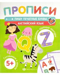 Печатные прописи. Пишу печатные буквы. Английский язык