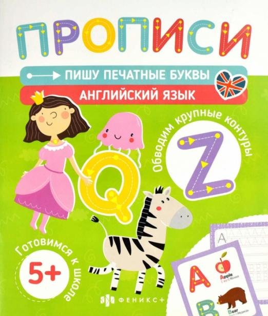 Печатные прописи. Пишу печатные буквы. Английский язык