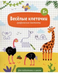 Книжка с заданиями. Веселые клеточки