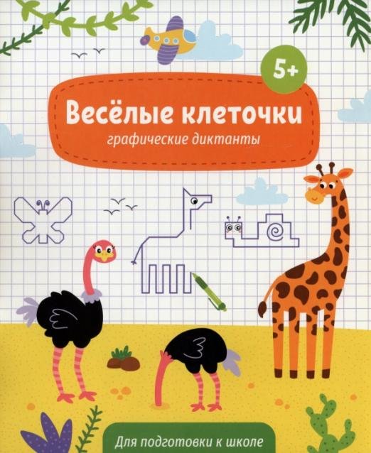 Обложка книги «Книжка с заданиями. Веселые клеточки», ISBN 4606008488879