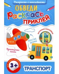 Раскраска с наклейками. Обведи, раскрась, приклей. Транспорт