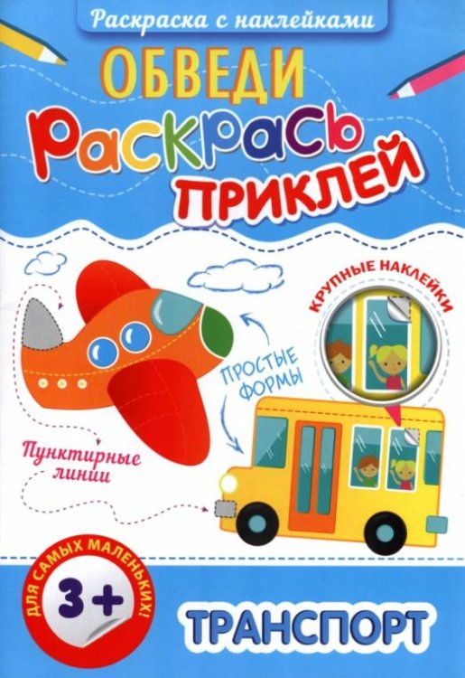 Раскраска с наклейками. Обведи, раскрась, приклей. Транспорт
