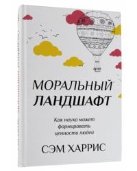 Моральный ландшафт. Как наука может формировать ценности людей