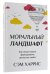 Обложка книги «Моральный ландшафт. Как наука может формировать ценности людей» — Харрис Сэм, ISBN 9785000740712