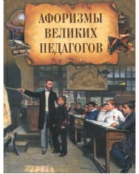 Афоризмы великих педагогов