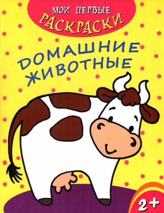 Мои первые раскраски. Домашние животные