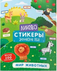 Книжка-картинка. Лингвостикеры. Мир животных