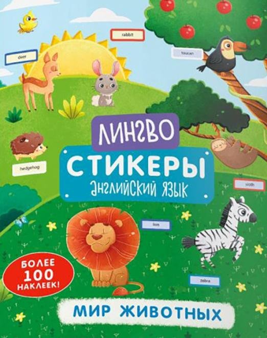 Книжка-картинка. Лингвостикеры. Мир животных
