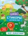 Книжка-картинка. Лингвостикеры. Мир животных