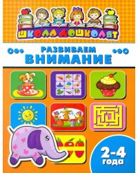 Развиваем внимание