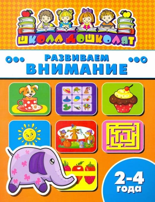 Развиваем внимание