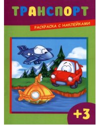 Раскраска с наклейками. Транспорт