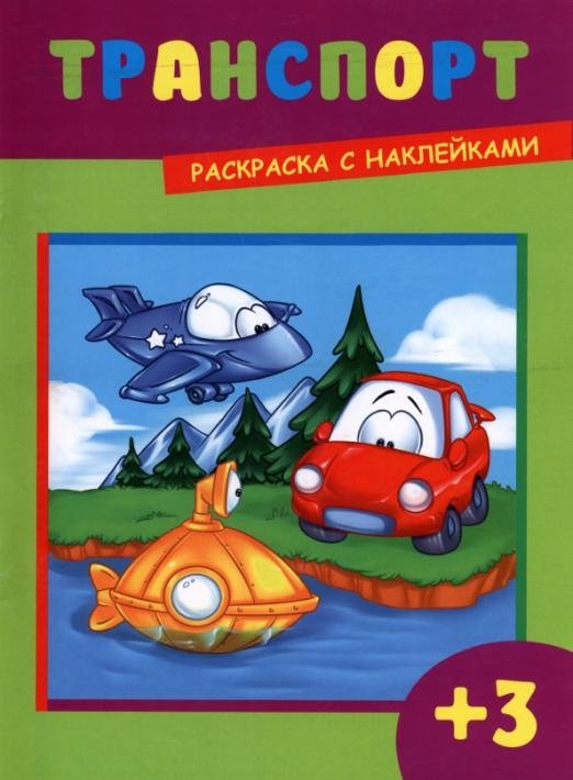 Раскраска с наклейками. Транспорт
