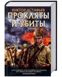 Прокляты и убиты