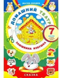 Маски-ободки. Домашний театр. Заюшкина избушка