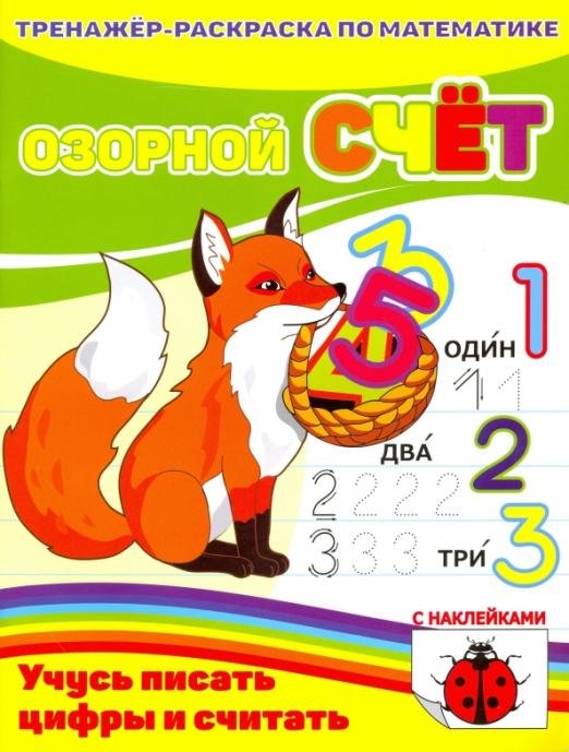 Тренажер-раскраска по математике с наклейками. Озорной счет. Учусь писать цифры и считать