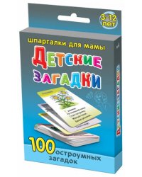 Детские загадки 3-12 лет. 100 остроумных загадок