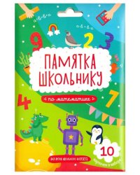 Памятка школьнику по математике, 10 карточек