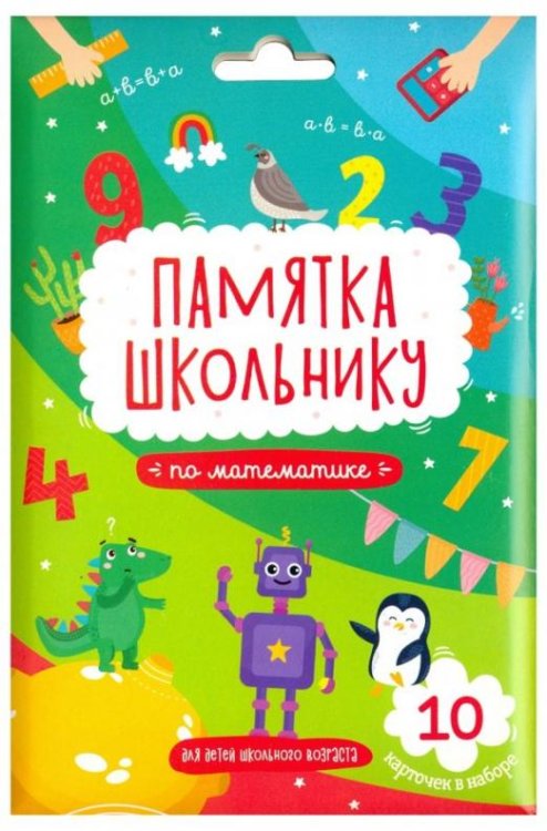 Памятка школьнику по математике, 10 карточек