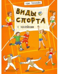 Книжка с наклейками. Познавайка. Виды спорта