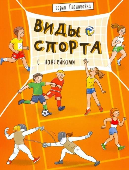Книжка с наклейками. Познавайка. Виды спорта